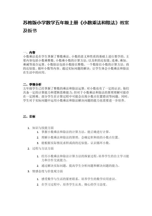 苏教版小学数学五年级上册《小数乘法和除法》教案及板书