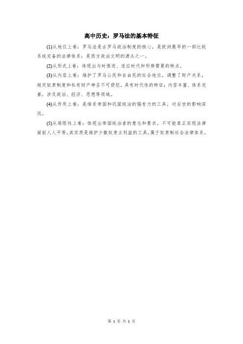 高中历史：罗马法的基本特征
