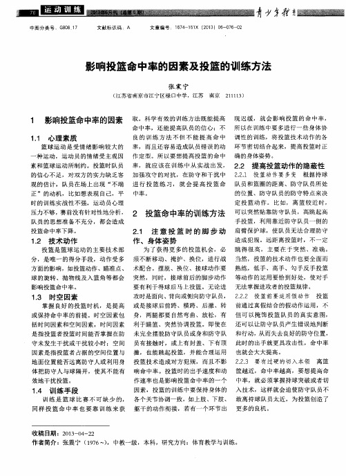 影响投篮命中率的因素及投篮的训练方法