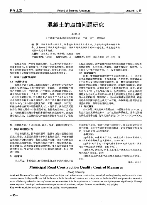 混凝土的腐蚀问题研究