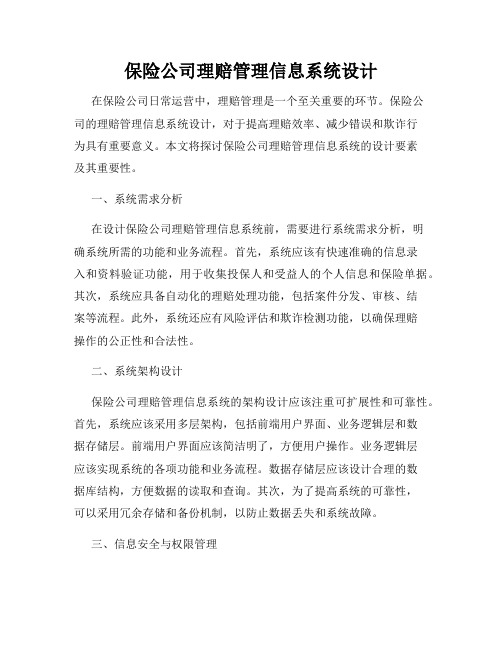 保险公司理赔管理信息系统设计