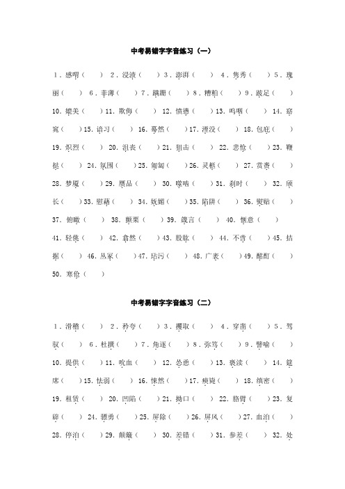 中考易错字字音练习