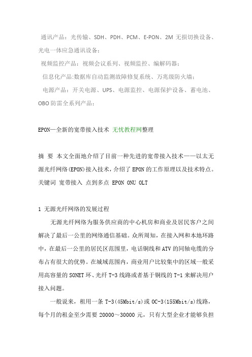 2光传输、SDH、PDH、PCM、E-PON、M无损切换设备、光电一体应急通讯设备