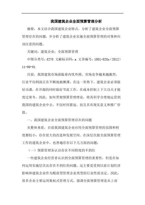 我国建筑企业全面预算管理分析