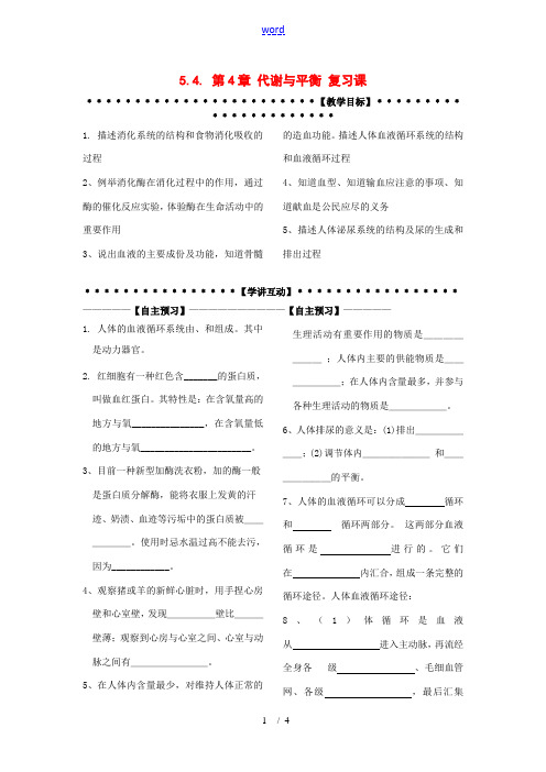 九年级科学上册 第4章 代谢与平衡讲稿 浙教版