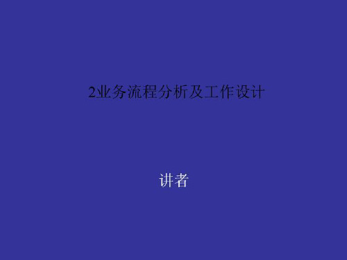2业务流程分析及工作设计