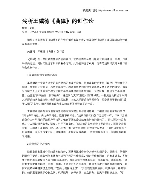 浅析王骥德《曲律》的创作论