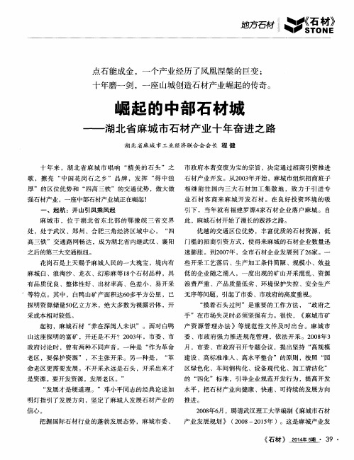 崛起的中部石材城——湖北省麻城市石材产业十年奋进之路