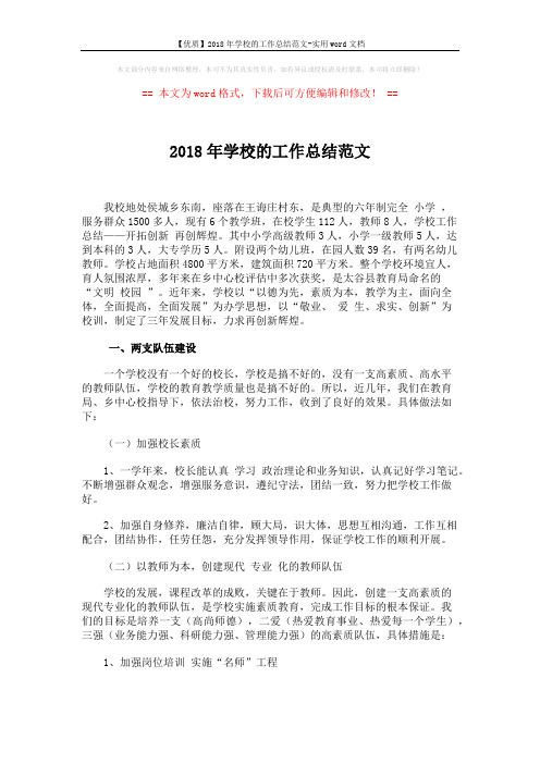【优质】2018年学校的工作总结范文-实用word文档 (5页)