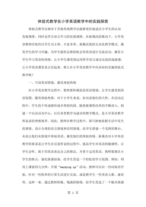 体验式教学在小学英语教学中的实践探索精品文档4页