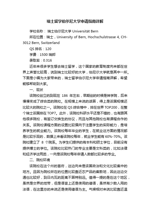 瑞士留学伯尔尼大学申请指南详解