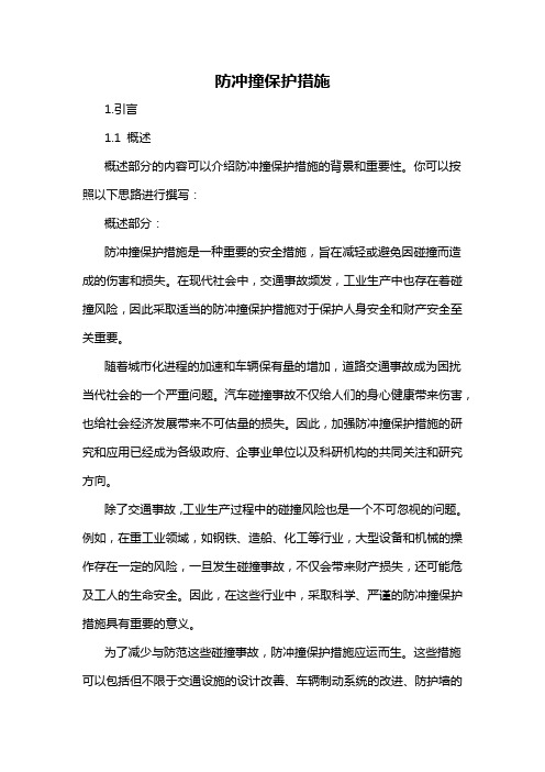 防冲撞保护措施