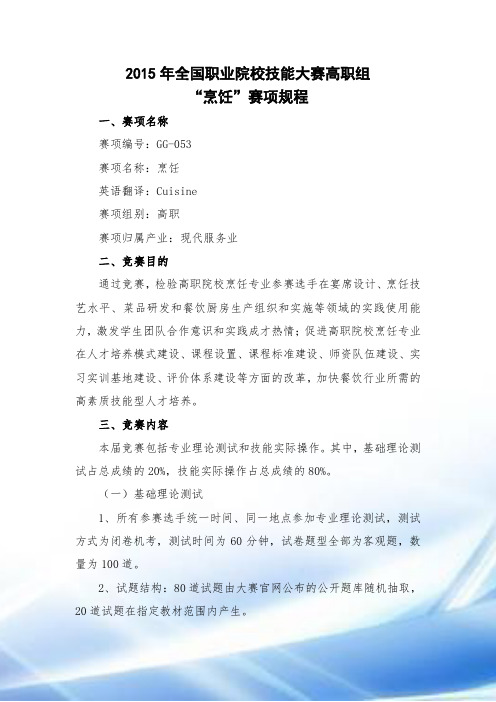 2015年全国职业院校技能大赛高职组“烹饪”赛项规程