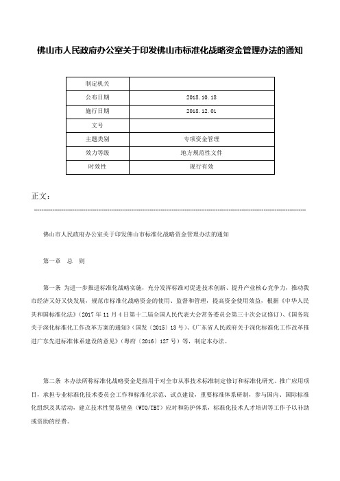 佛山市人民政府办公室关于印发佛山市标准化战略资金管理办法的通知-