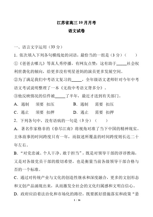 江苏省高三10月月考语文试卷