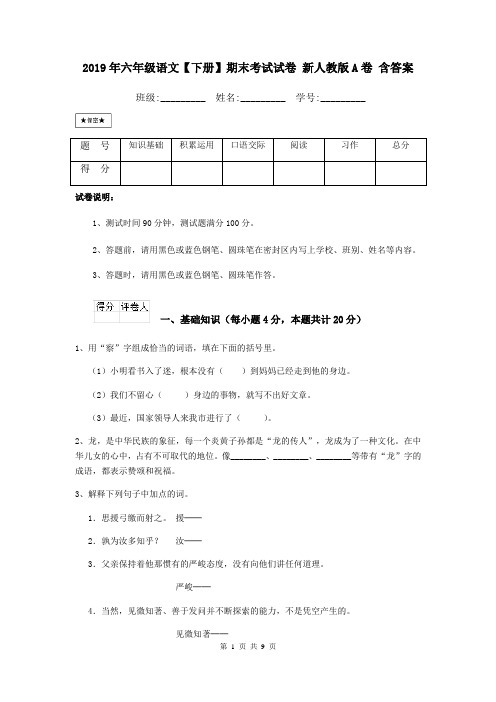 2019年六年级语文【下册】期末考试试卷 新人教版A卷 含答案