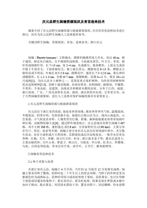 庆元县野生闽楠资源现状及育苗造林技术