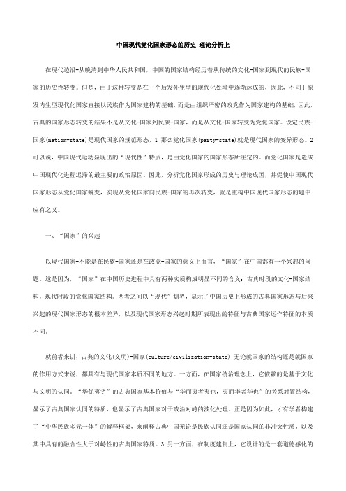 分析上中国现代党化国家形态的历史 理论
