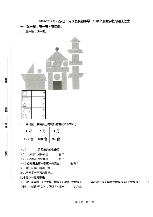 2018-2019年石家庄市元氏县弘毅小学一年级上册数学复习题无答案