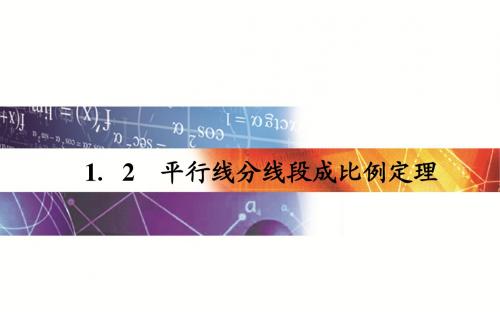 1.2  平行线分线段成比例定理