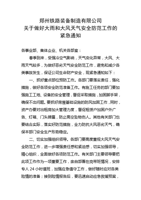 大风天气防范紧急通知