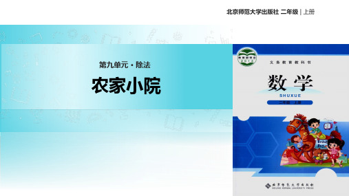 2021北师大版小学数学二年级上册《农家小院》教学课件