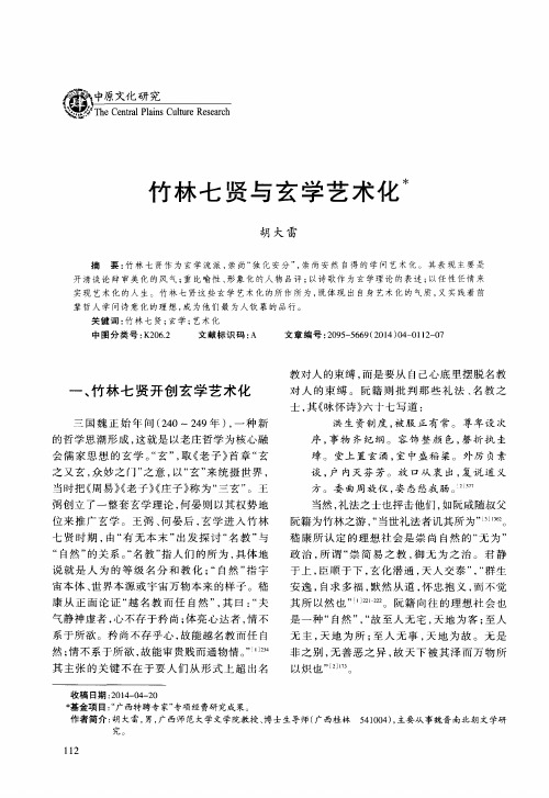 竹林七贤与玄学艺术化