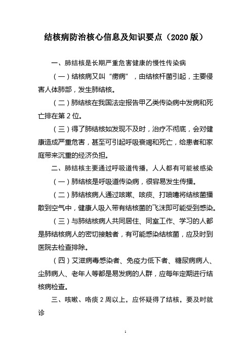 结核病防治核心信息及知识要点(2020版)