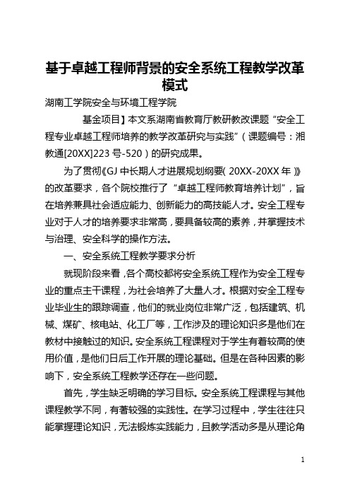 基于卓越工程师背景的安全系统工程教学改革模式(全文)