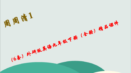 外研版英语九年级下册(全册)精品课件