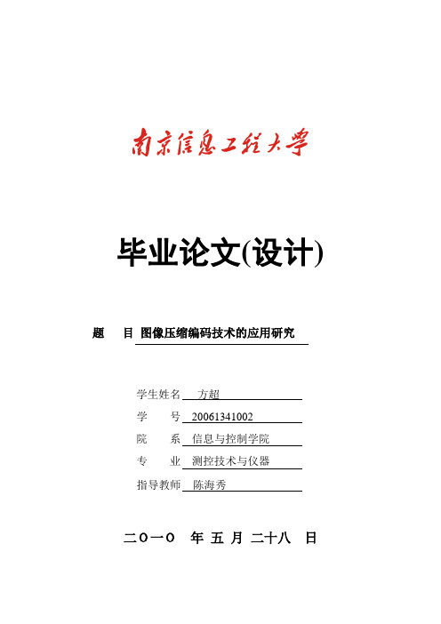 图像压缩编码技术研究