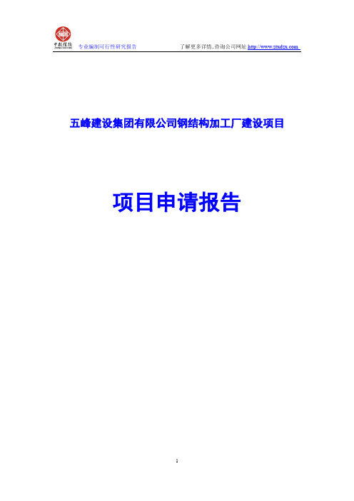 五峰建设集团有限公司钢结构加工厂建设项目项目申请报告