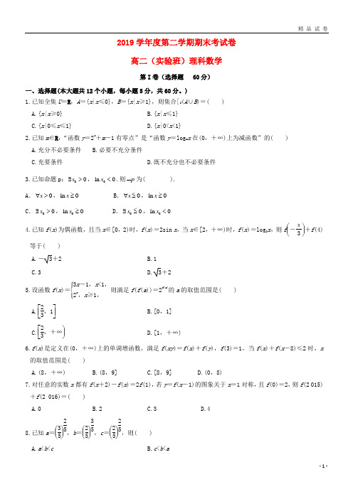 最新2019学年高二数学下学期期末考试试题(实验班)理(新版)人教版