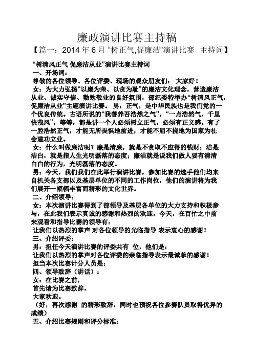 演讲稿之廉政演讲比赛主持稿