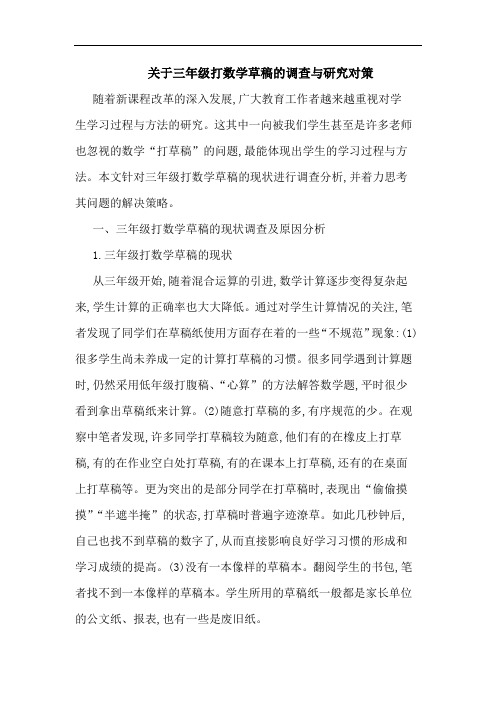 关于三年级打数学草稿的调查与研究对策
