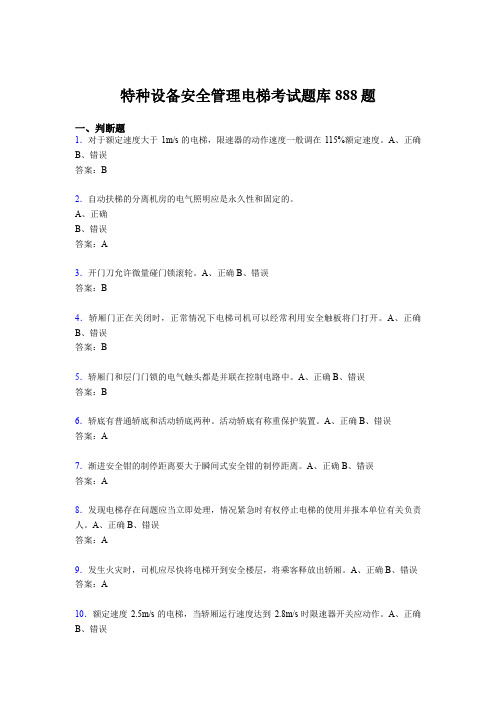 精选新版特种设备安全管理电梯模拟考试题库888题(含标准答案)