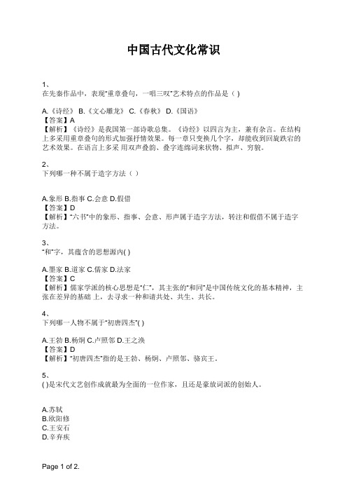教师资格考试《幼儿园综合素质》中国古代文化常识