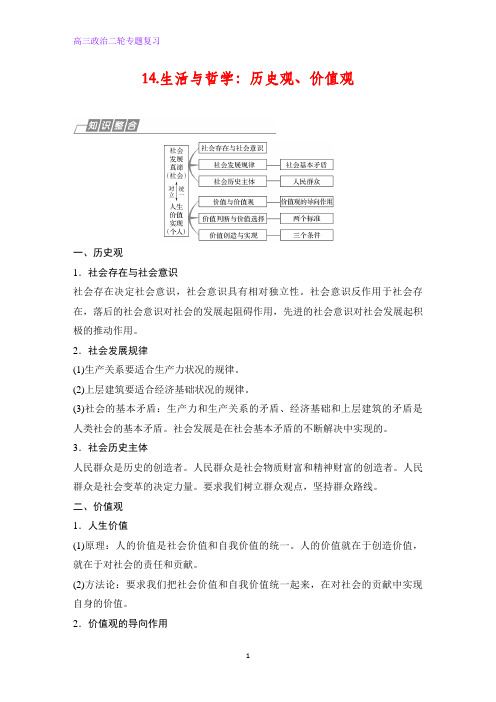 高三政治二轮专题复习14.生活与哲学：历史观、价值观
