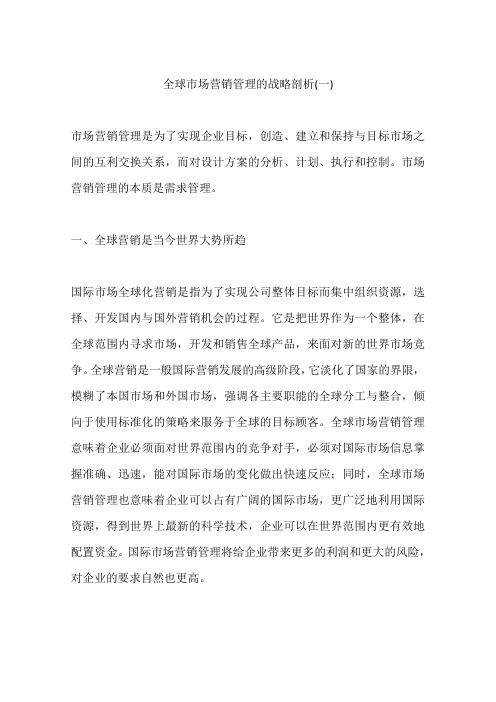 全球市场营销管理的战略剖析(一)