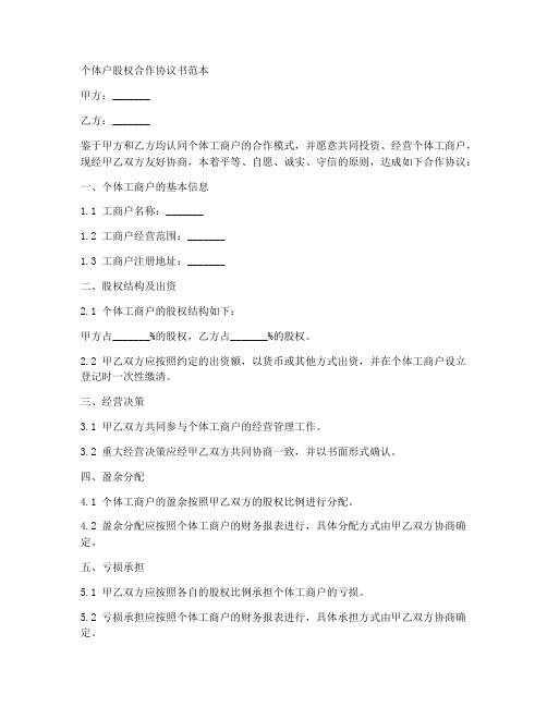 个体户股权合作协议书范本