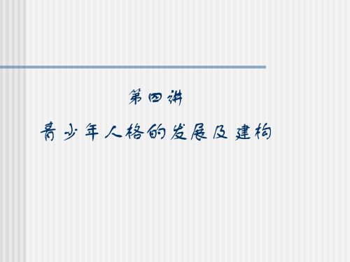 青少年人格的发展及建构