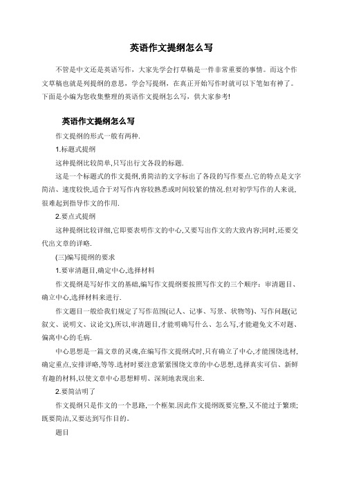 英语作文提纲怎么写