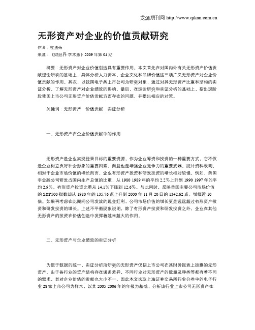 无形资产对企业的价值贡献研究