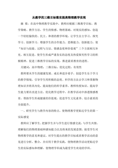 从教学的三维目标落实提高物理教学实效