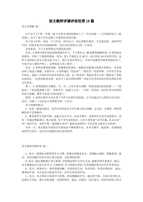 语文教师评课评语优秀10篇