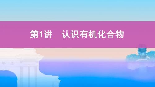 2020届高考化学一轮复习认识有机化合物课件(112张)