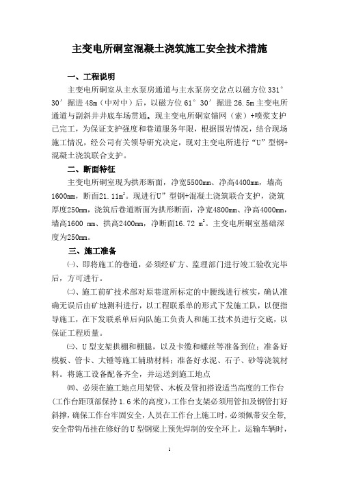 主变电所混凝土浇筑支护 (自动保存的)