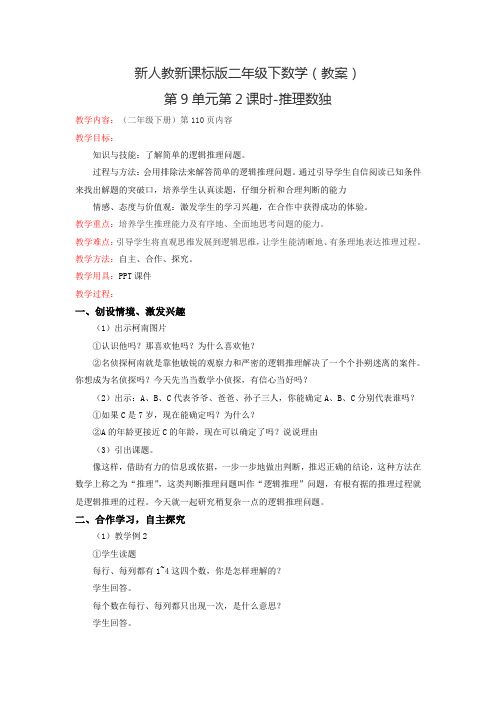 新人教新课标版二年级下数学(教案)第9单元第2课时-推理数独