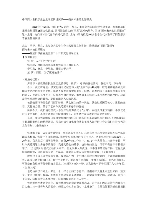 中国四大名校学生会主席五四讲演录——面向未来的世界眼光