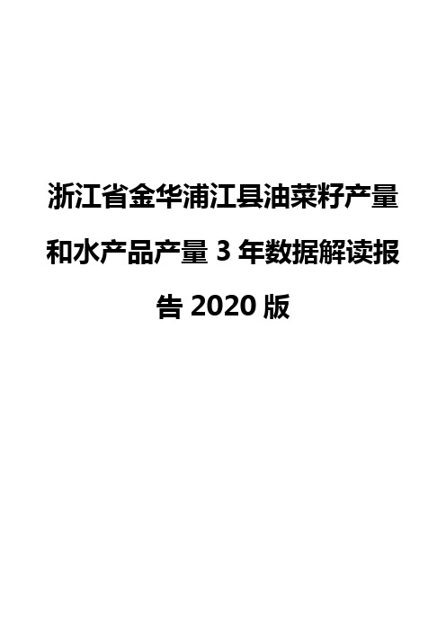 浙江省金华浦江县油菜籽产量和水产品产量3年数据解读报告2020版